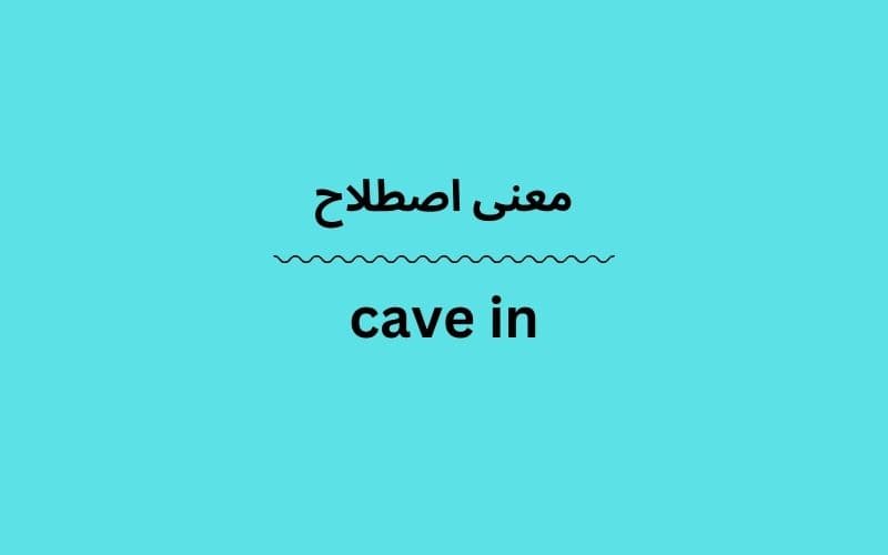معنی cave in