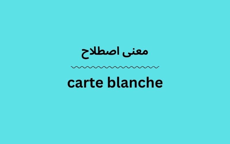 معنی carte blanche