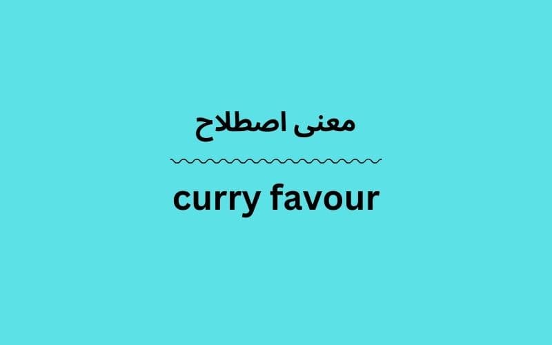 معنی curry favour