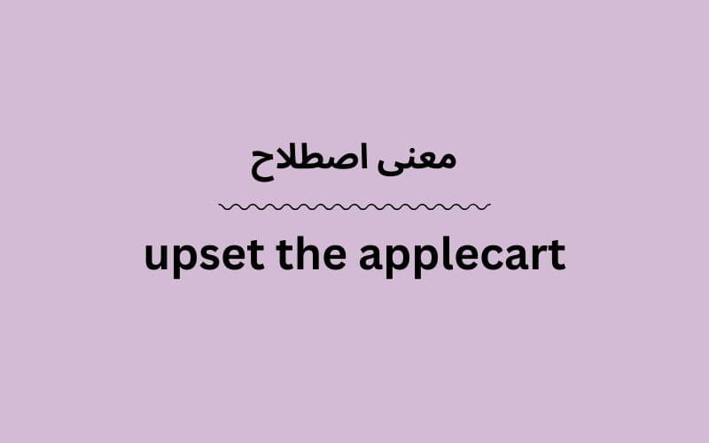 معنی upset the applecart