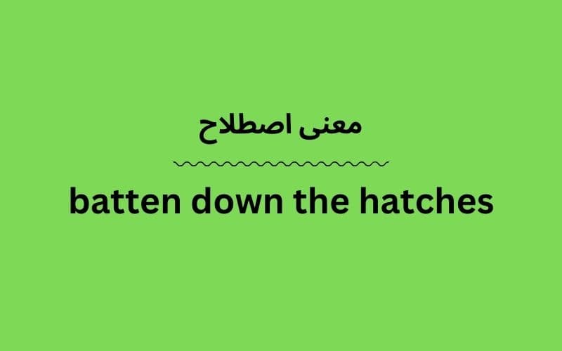 معنی batten down the hatches