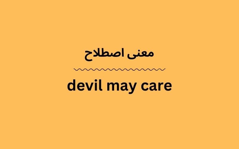 معنی devil may care