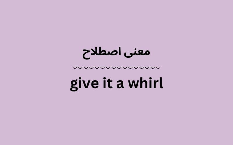 معنی give it a whirl