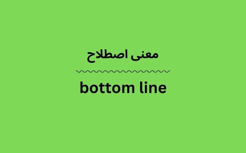 معنی bottom line