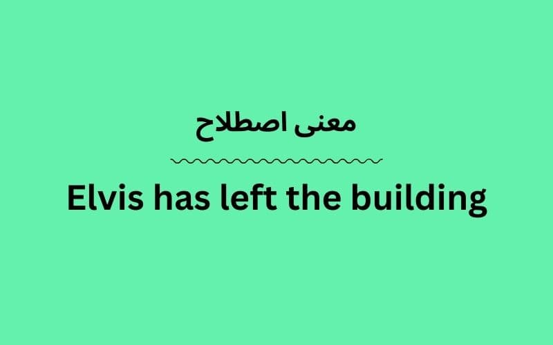 معنی Elvis has left the building