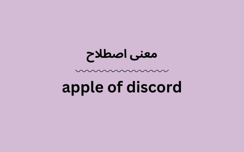 معنی apple of discord
