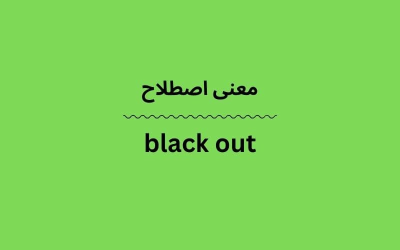 معنی black out