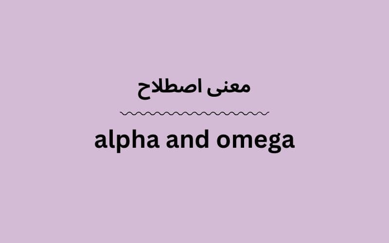 معنی alpha and omega