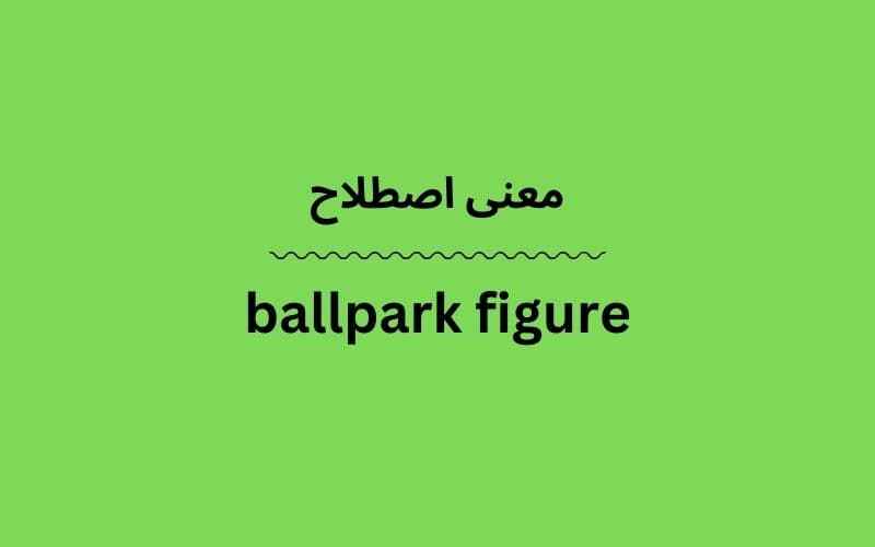معنی ballpark figure