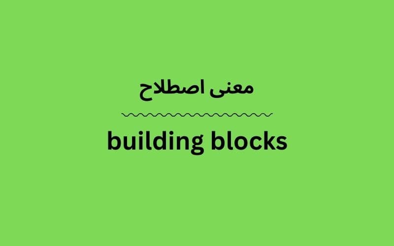 معنی building blocks