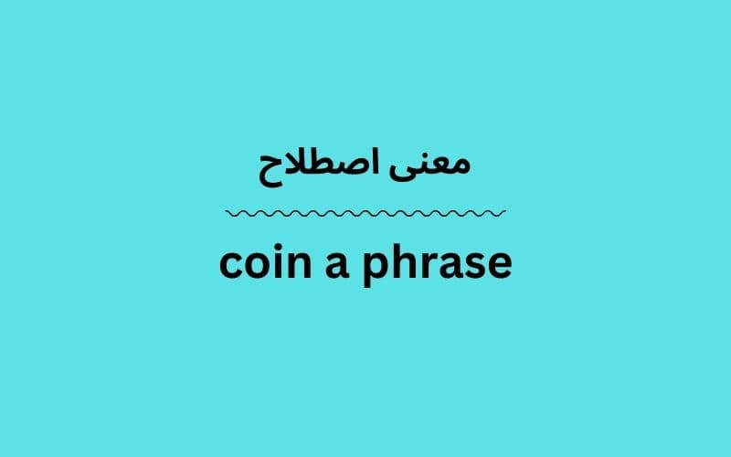 معنی coin a phrase