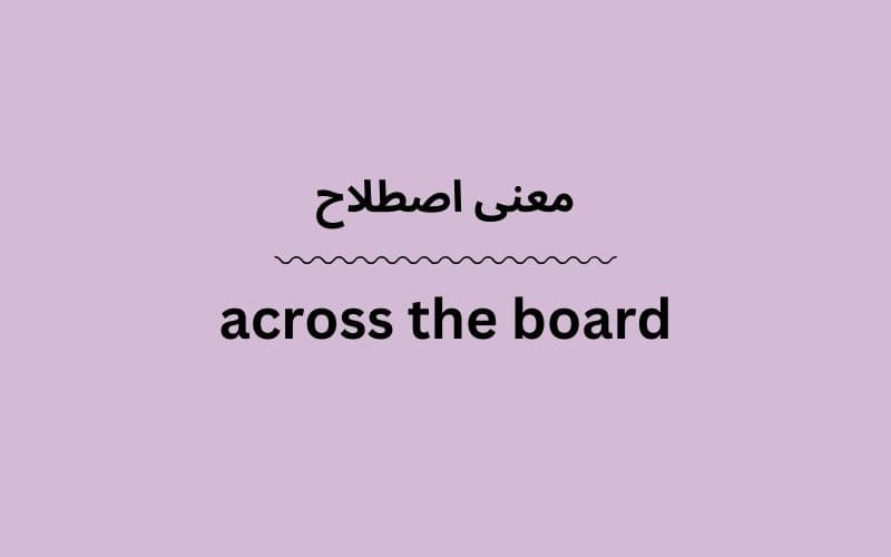 معنی across the board