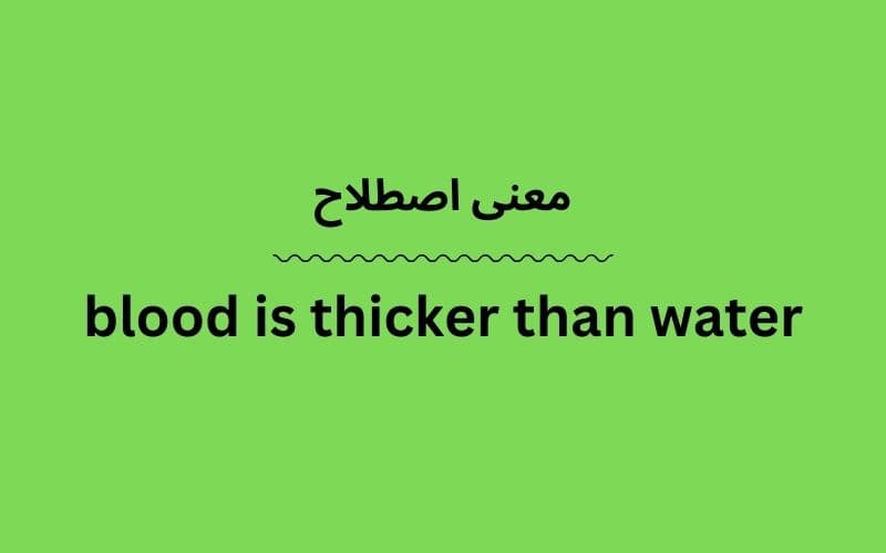 معنی blood is thicker than water