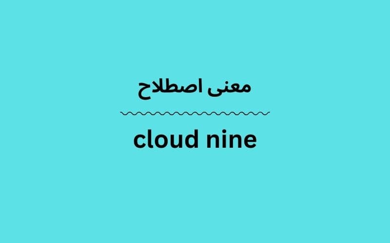 معنی cloud nine