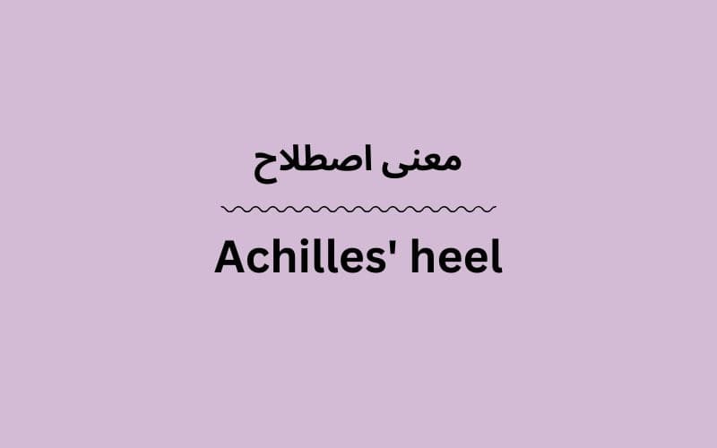 معنی Achilles' heel