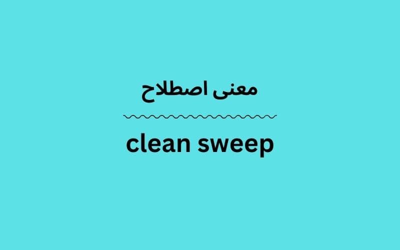 معنی clean sweep