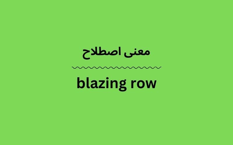 معنی blazing row
