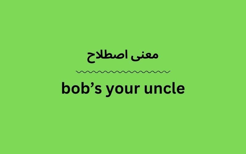 معنی bob’s your uncle