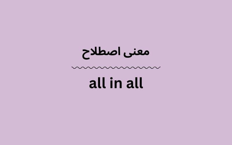 معنی all in all