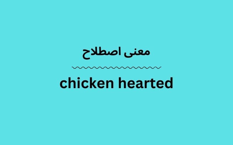 معنی chicken hearted