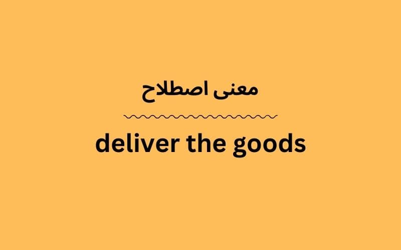 معنی deliver the goods