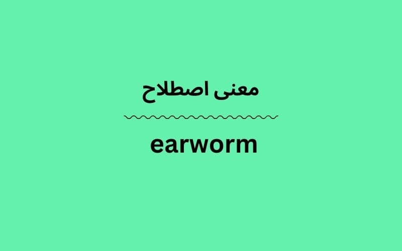 معنی earworm