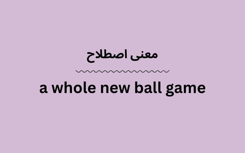 معنی a whole new ball game