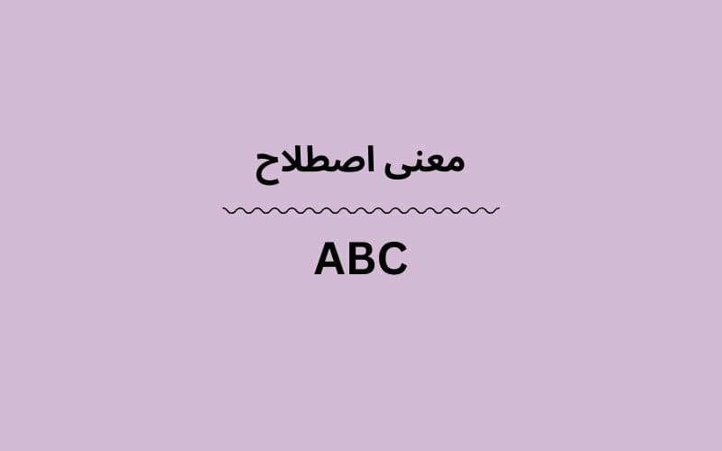 معنی ABC