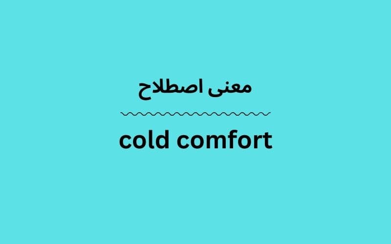 معنی cold comfort