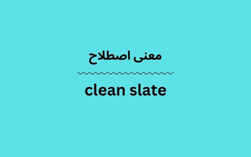 معنی clean slate
