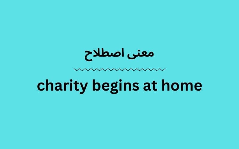 معنی charity begins at home