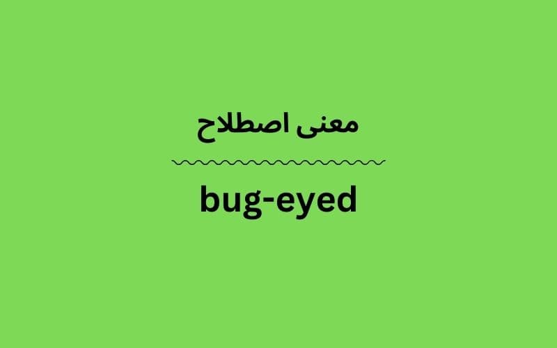 معنی bug-eyed