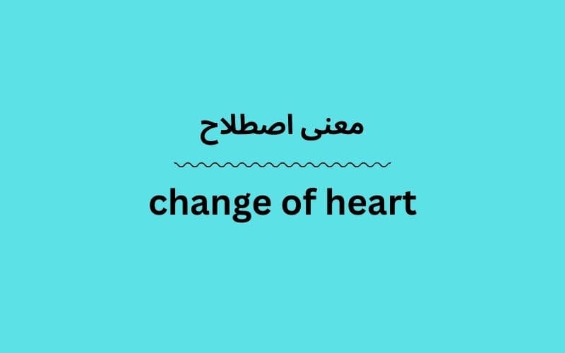 معنی change of heart