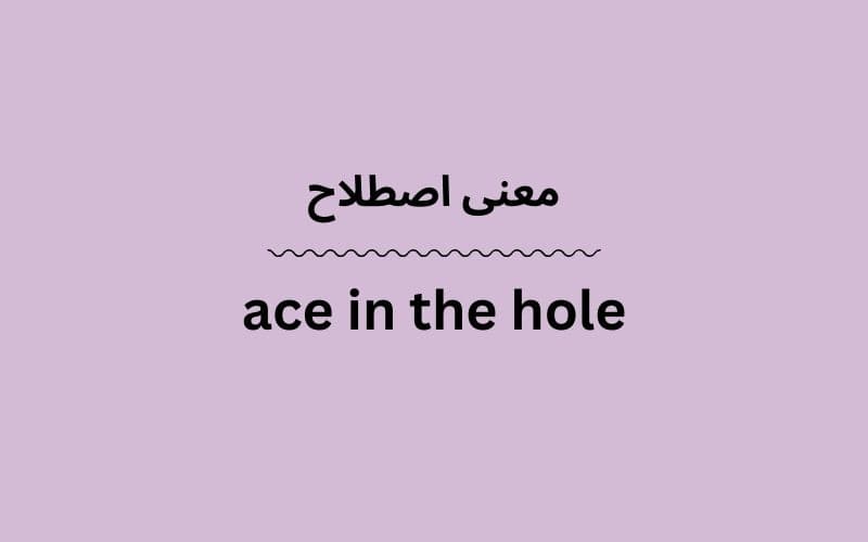 معنی ace in the hole