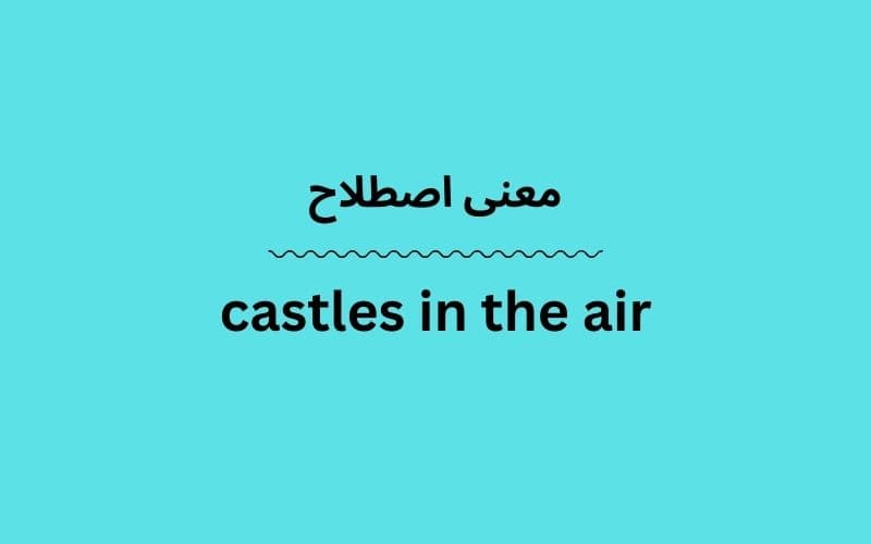 معنی castles in the air