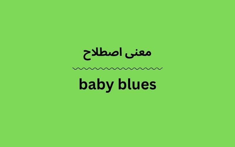 معنی baby blues