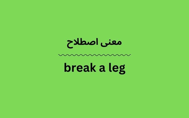 معنی break a leg