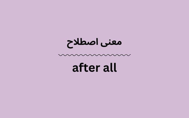 معنی after all