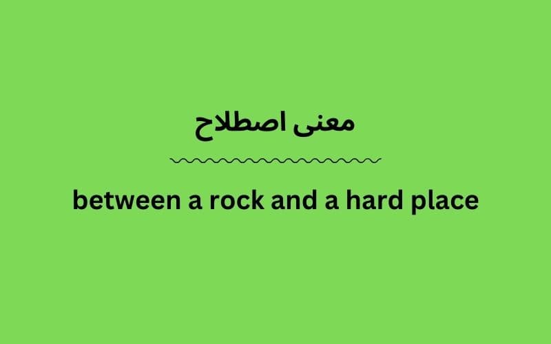 معنی between a rock and a hard place