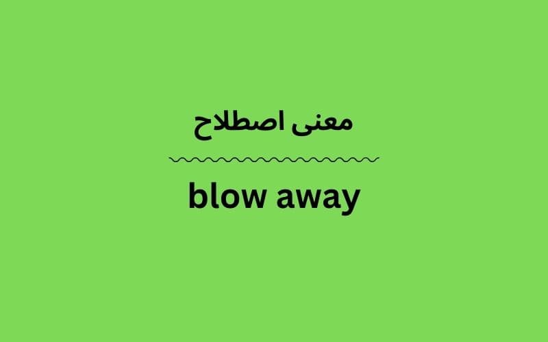معنی blow away