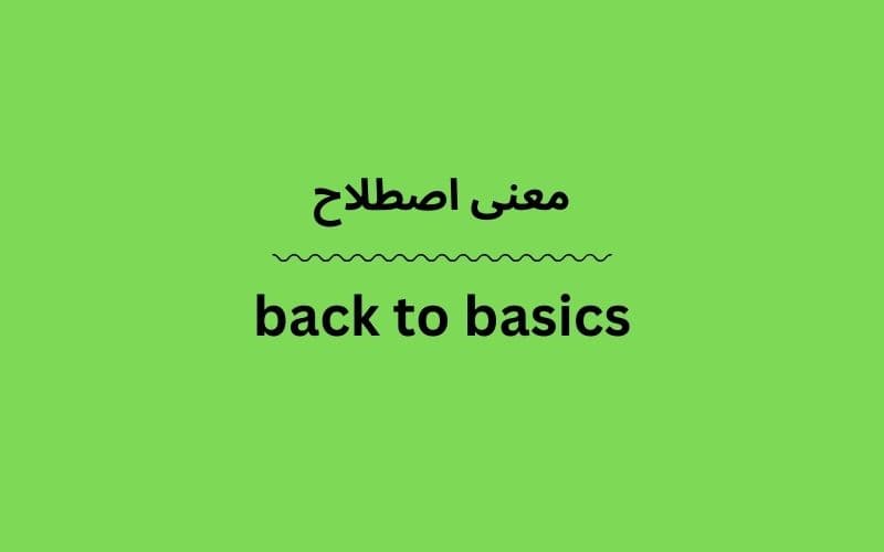 معنی back to basics