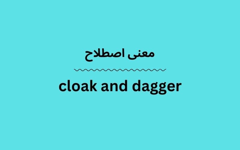 معنی cloak and dagger