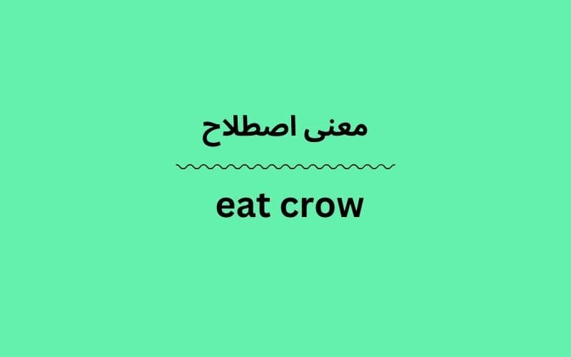 معنی eat crow