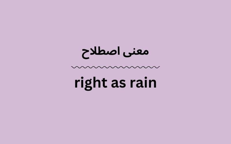 معنی right as rain