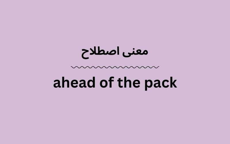 معنی ahead of the pack