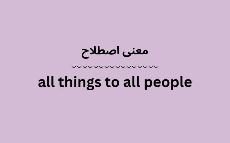 معنی all things to all people