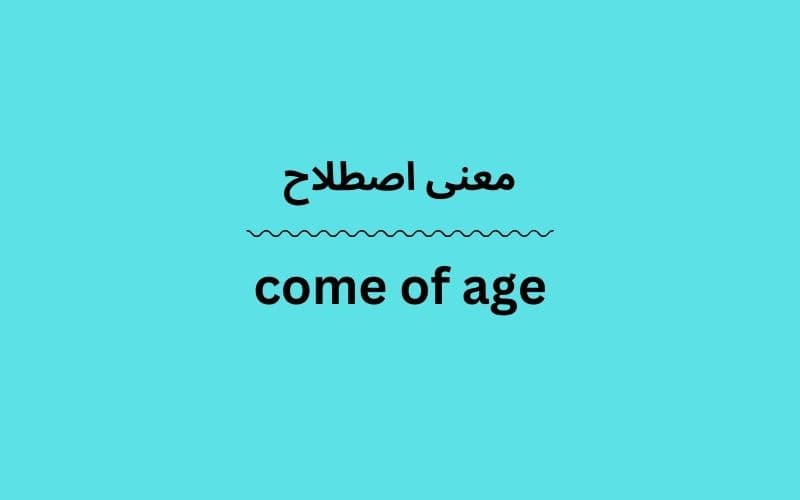 معنی come of age چیست؟
