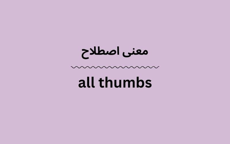 معنی all thumbs