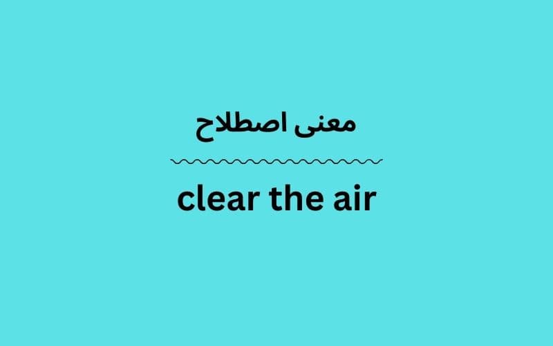 معنی clear the air چیست؟