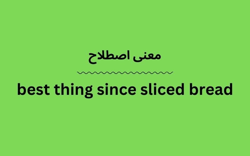 معنی best thing since sliced bread